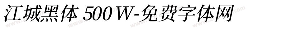 江城黑体 500W字体转换